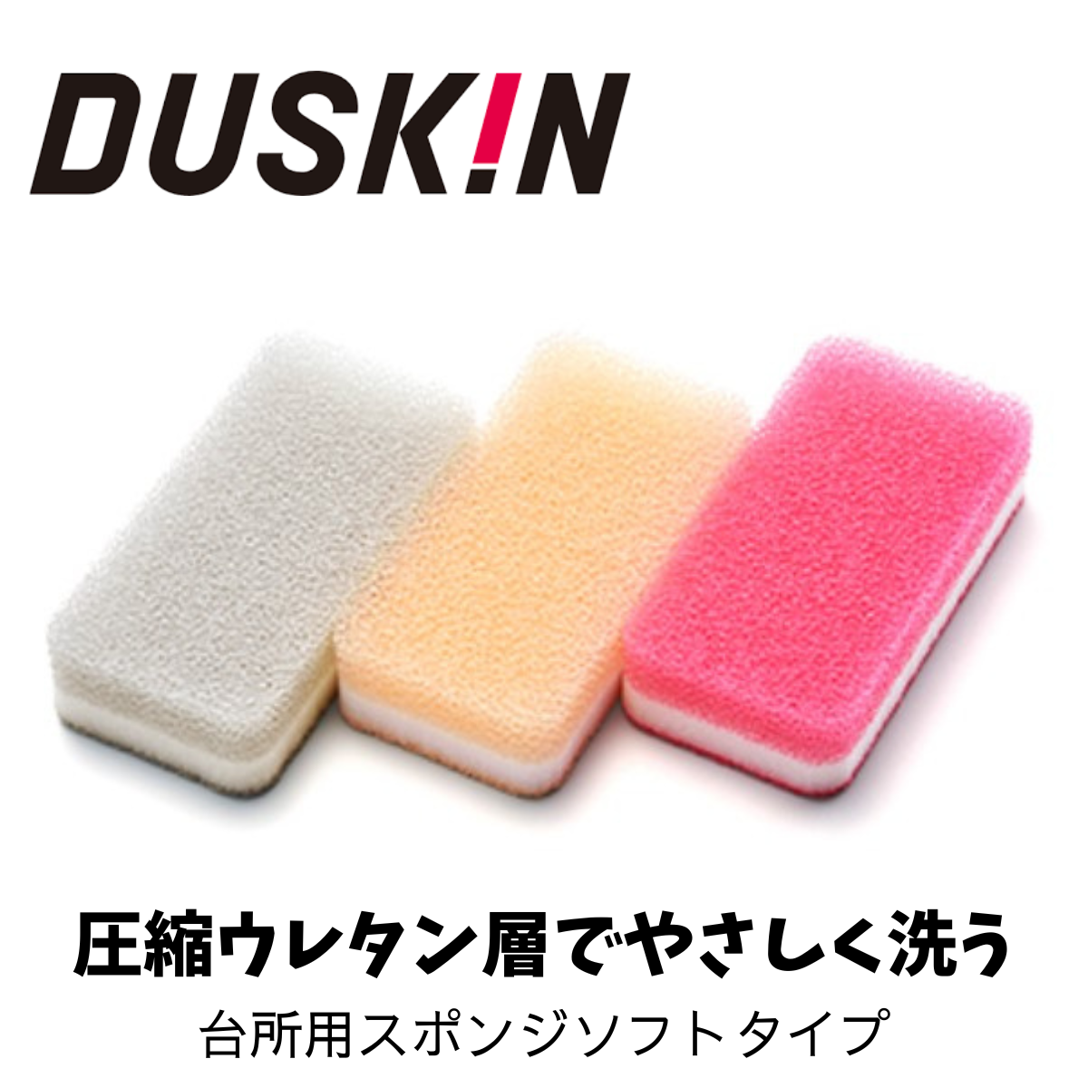ダスキン】台所用スポンジ（ハードタイプ・ソフトタイプ）3色セット