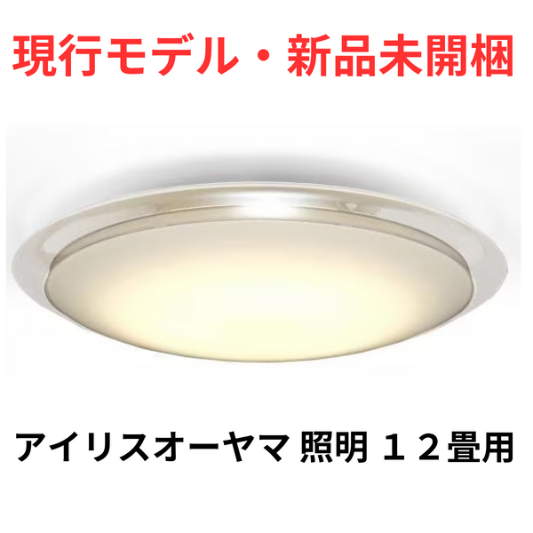 【現行モデル・新品未開梱】<br>アイリスオーヤマ<br>LEDシーリングライト<br>CL12DL-6.11CFUV