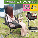 【 Land Field 】 キャンピングスウイングチェア | LF-OSC010 グレー(GR)・レッド(RD)