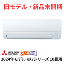 【旧モデル・新品未開梱】霧ヶ峰 KXVシリーズ 10畳 暖房能力を強化したスタンダードモデル