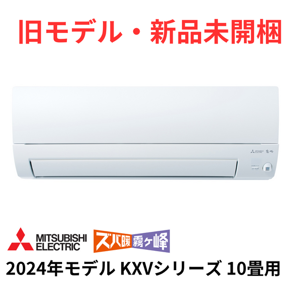 【旧モデル・新品未開梱】<br>霧ヶ峰 KXVシリーズ 10畳<br>暖房能力を強化したスタンダードモデル