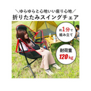 【 Land Field 】 キャンピングスウイングチェア | LF-OSC010 グレー(GR)・レッド(RD)