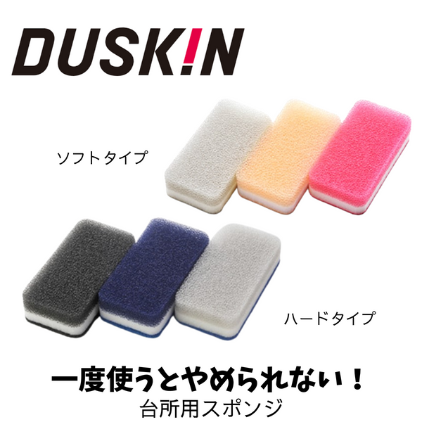 ダスキン】台所用スポンジ（ハードタイプ・ソフトタイプ）3色セット