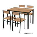 【完成品】 四人掛け用テーブル＆チェア 5点セット 2個口 ダークブラウン・ナチュラル
