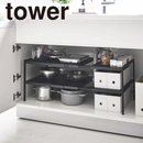 【tower】伸縮シンク下ラック 2段 D30 ホワイト ブラック 山崎実業4948/4949