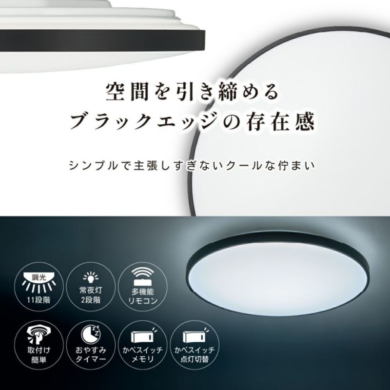 【DOSHISHA】LEDシーリングライト黒枠8畳（調光）BF50-A08DX