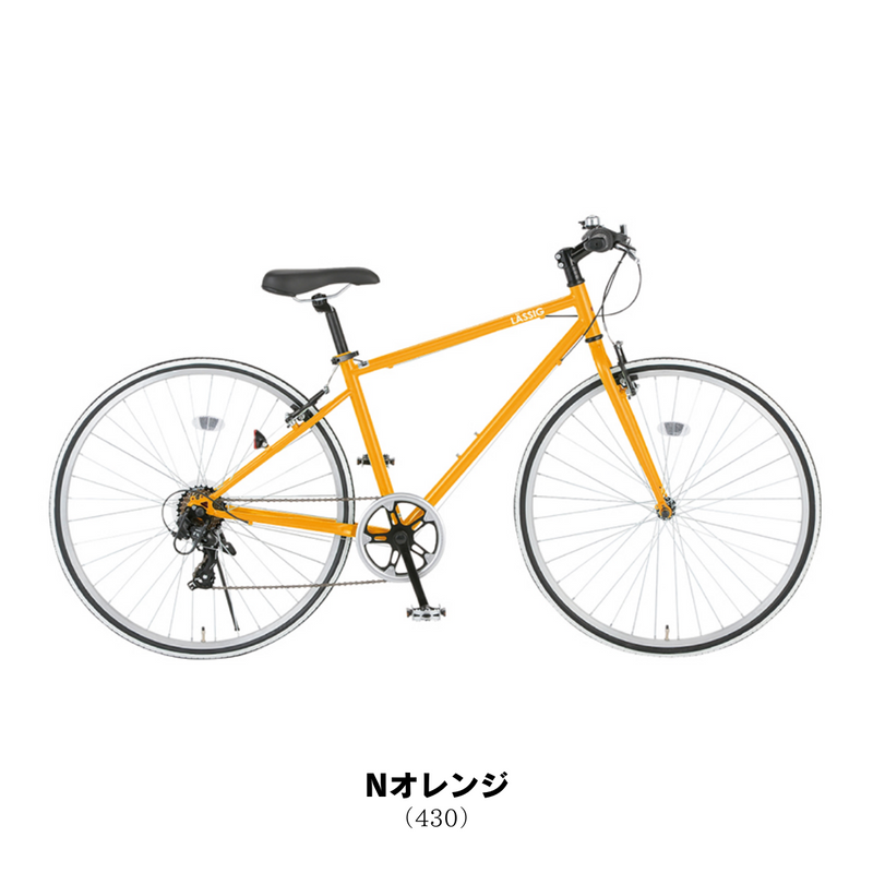 エリア限定!防犯登録料・送料込み!】 レッシグ LASSIG 700C 外装7段 エリア限定!防犯登録料・送料込み!】 レッシグ LASSIG 700C 外装7段