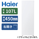 【ハイアール】 冷凍庫107L JF-UFS11A