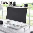 【tower】モニター上下ラック タワー 2段 山崎実業 1302/1303