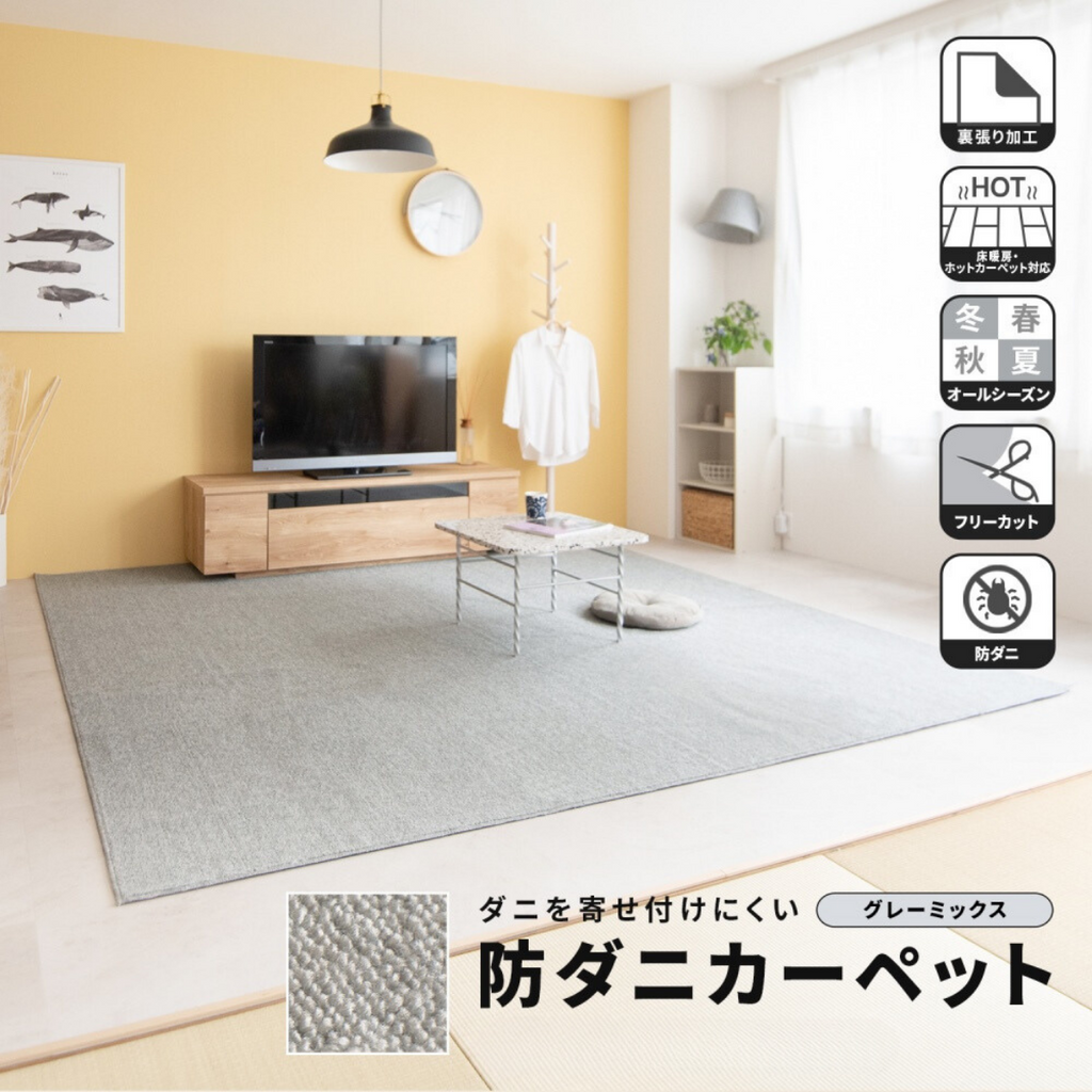 防ダニカーペット グレーミックス 江戸間3帖~8帖 防ダニカーペット グレーミックス 江戸間3帖~8帖
