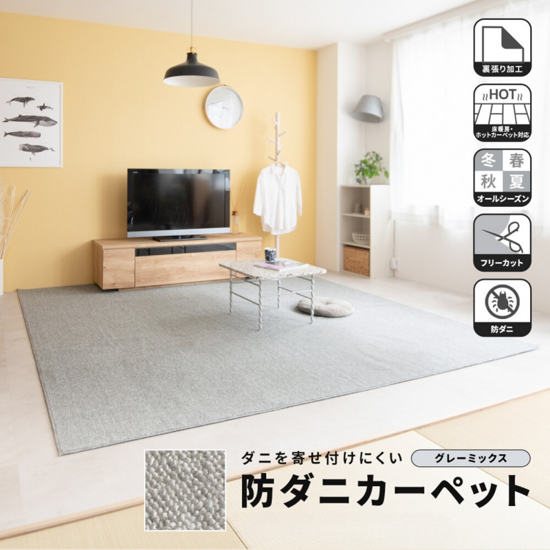 防ダニカーペット グレーミックス 江戸間3帖~8帖 防ダニカーペット グレーミックス 江戸間3帖~8帖