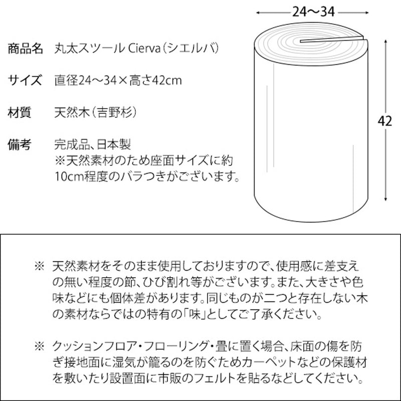 【完成品】<br>丸太スツール<br>Cierva（シエルバ）CH-3042