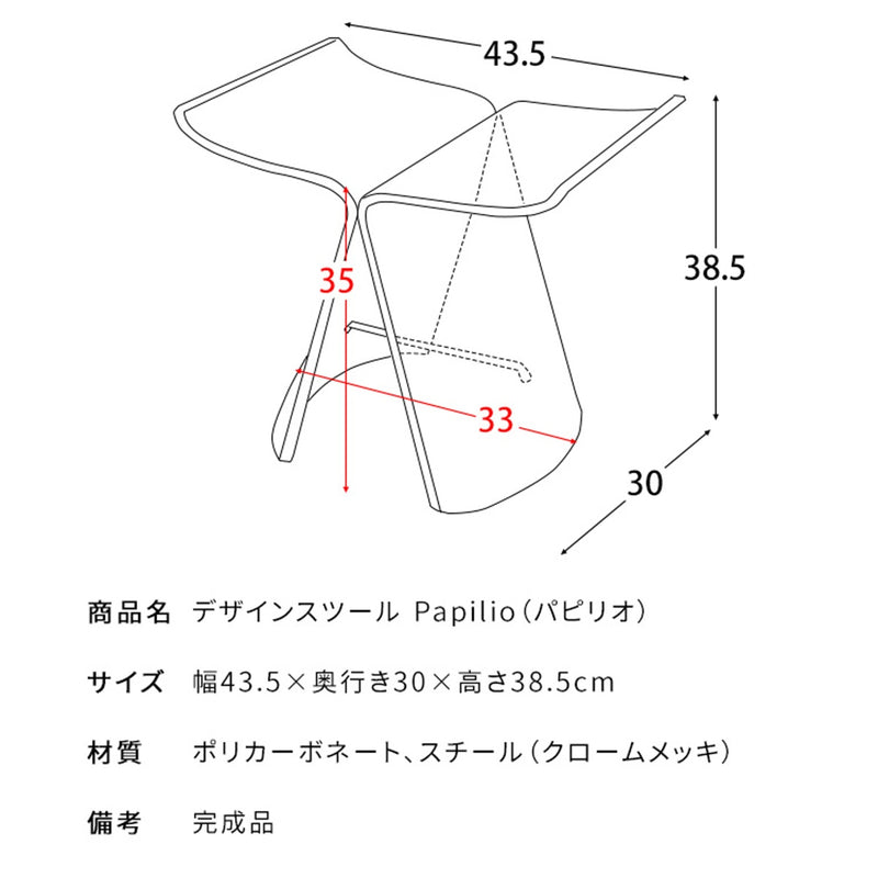 【完成品】<br>デザインスツール<br>Papilio（パピリオ）