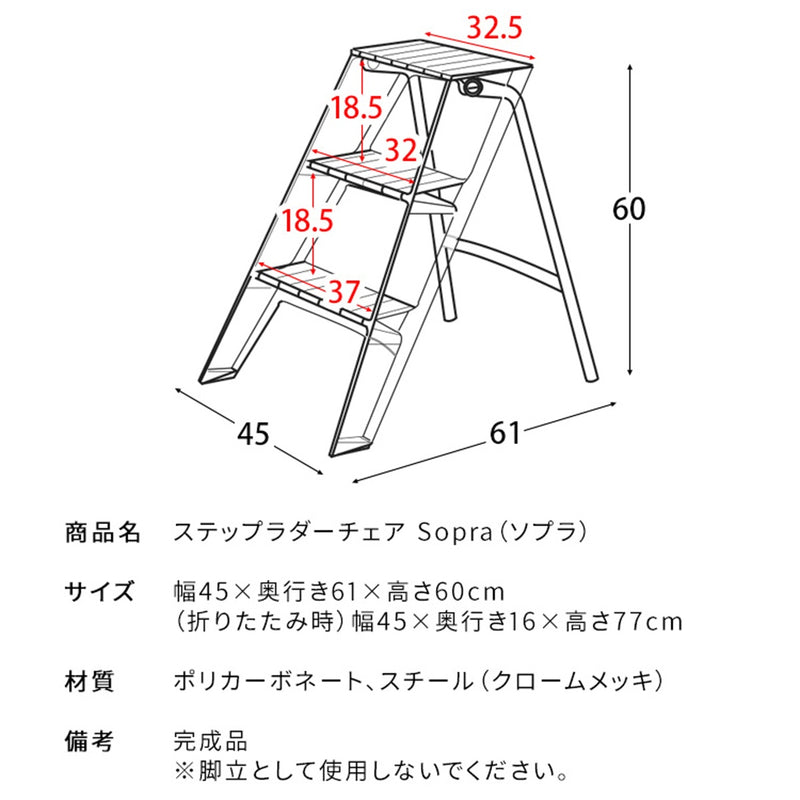 【完成品】<br>ステップラダーチェア<br>Sopra（ソプラ）全5色　CH-H005A