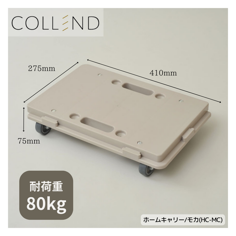 【 COLLEND 】<br>ホームキャリー<br>モカ(HC-MC)・オリーブドラブ(HC-OD)