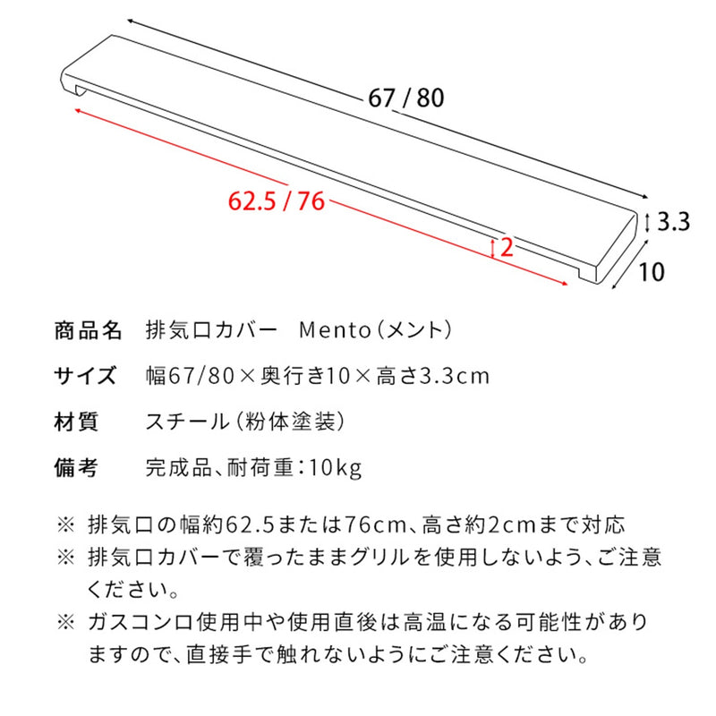 【完成品】<br>排気口カバー<br>Mento（メント）CV-6710