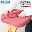 【本体別売り】 プロポーションチェア替えカバー全５色 CV-8W