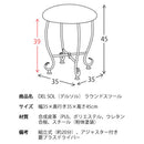 【お客様組立品】 ラウンドスツール DEL SOL（デルソル）DS-CH3480S