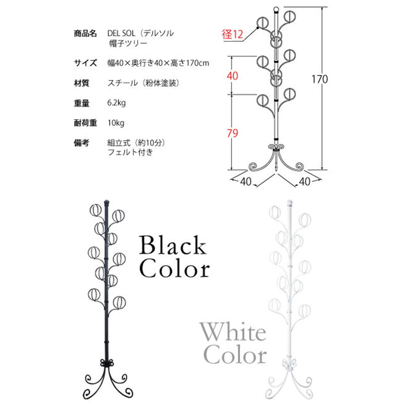 【お客様組立品】<br>帽子ツリー<br>DEL SOL（デルソル）DS-P1708