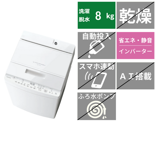 【東芝】<br>全自動洗濯機<br>AW-8DH5-W（洗濯/脱水8㎏）