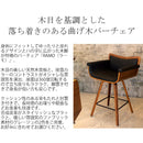 【お客様組立式】 バーチェア RAMO（ラーモ） KNC-J010/