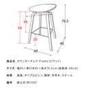 【お客様組立式】 カウンターチェア Piatto（ピアット）全2色 KNC-K220