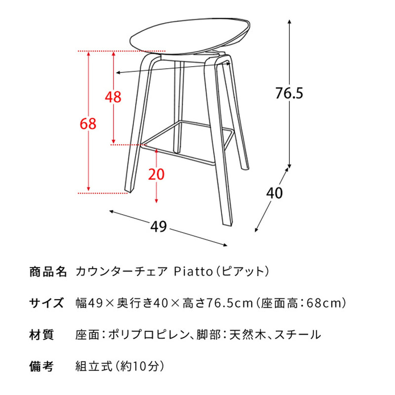 【お客様組立式】<br>カウンターチェア<br>Piatto（ピアット）全2色　KNC-K220