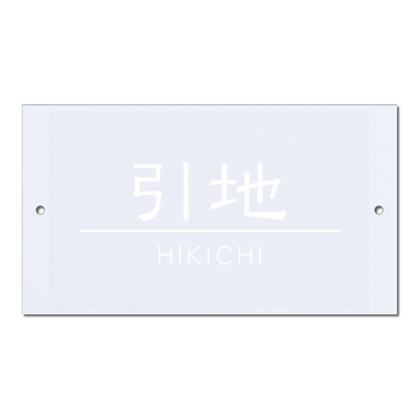 表札　NHM-A - 22　エクステリアメーカー対応プレート