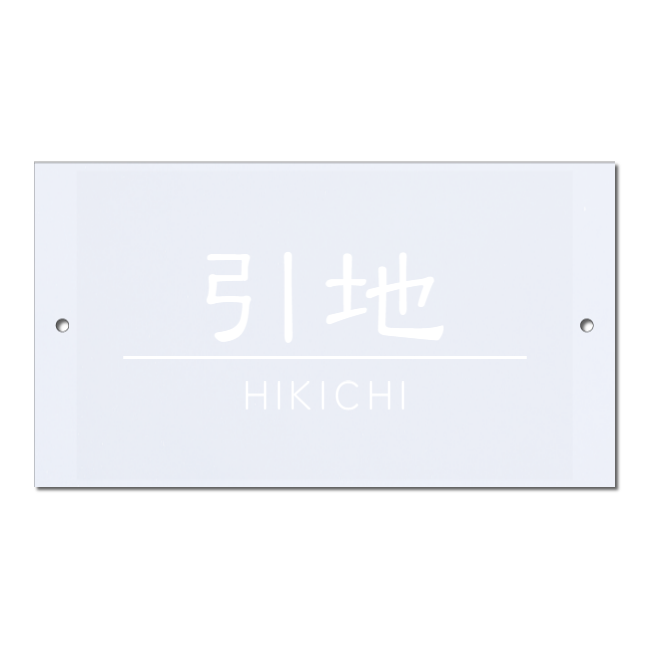 表札　NHM-A - 22　エクステリアメーカー対応プレート