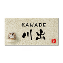 表札　N信楽Y-1F - 26　信楽焼