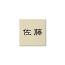 表札　NMNM-3 - 26　モノト