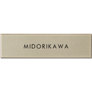 表札　NSTR-3 - 23　ステア