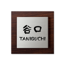 表札　NETS-1 - 42　エテルノ