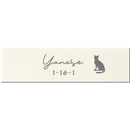 表札　NSTR-4 - 22　ステア