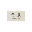 表札　サブレ　NSA-1 - 21