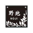 表札　グラフィーズ　NGLS-3 - 23