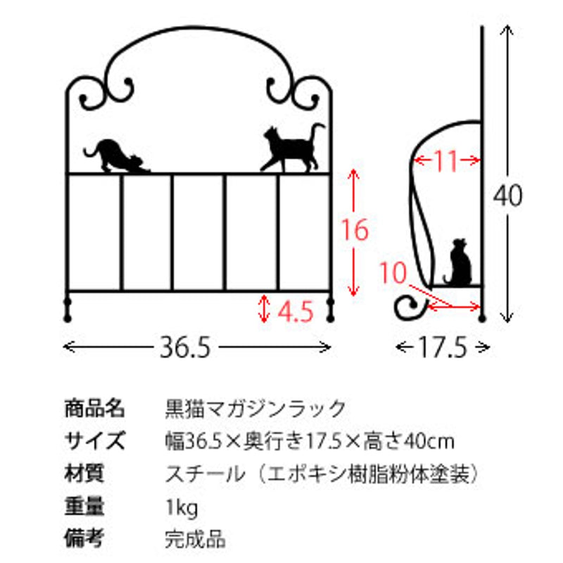 【完成品】<br>マガジンラック<br>黒猫　MZ-28