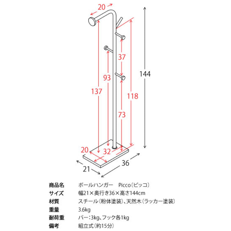 【お客様組立品】<br>ポールハンガー<br>Picco（ピッコ）P-1440