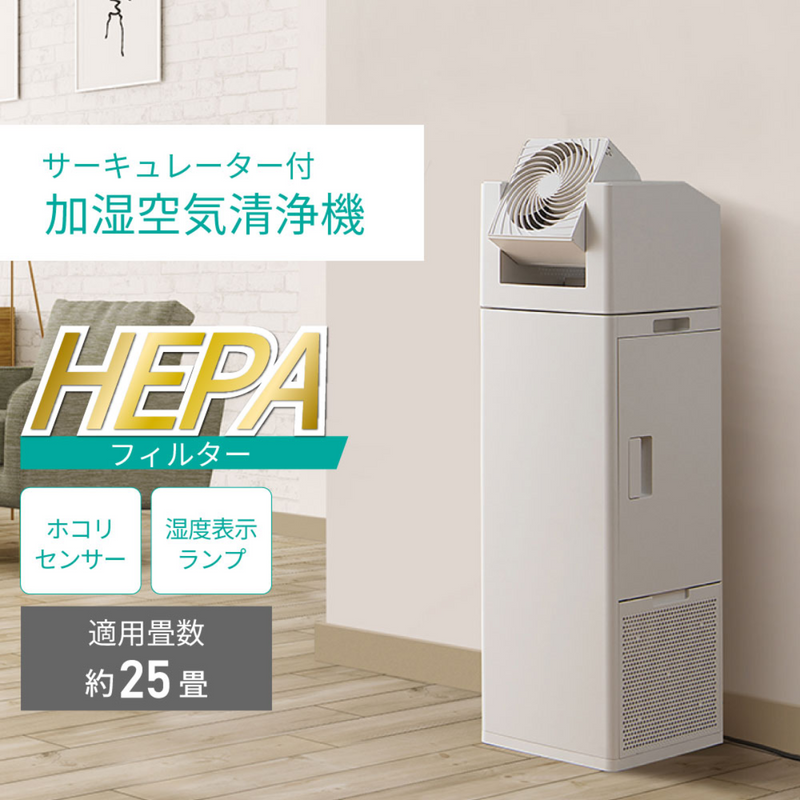 アイリスオーヤマ】サーキュレーター付き加湿空気清浄機CHA-A55-C アイリスオーヤマ】サーキュレーター付き加湿空気清浄機CHA-A55-C
