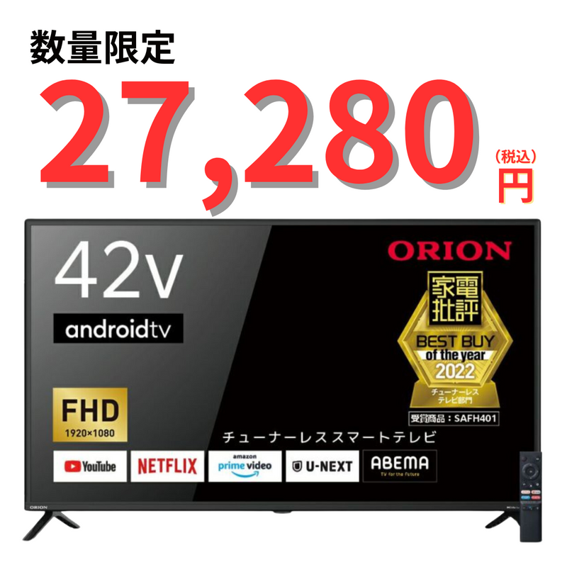 【アウトレット・在庫処分】【 ORION 】<br>AndroidTV™搭載 チューナーレステレビ<br>42V型 | SAFH421