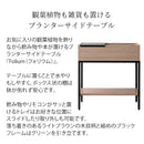 【お客様組立式】 プランターサイドテーブル Folium（フォリウム）ST-5020