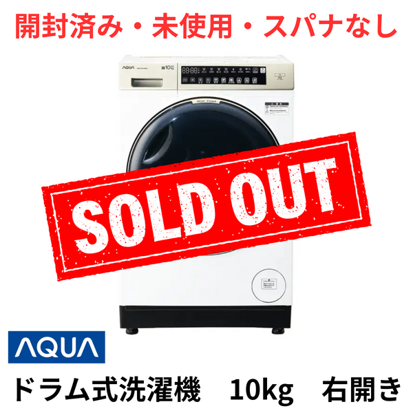 【開封済み・未使用・スパナなし】AQUA　ドラム式洗濯機10kg　右開き　AQW-DM10R-R