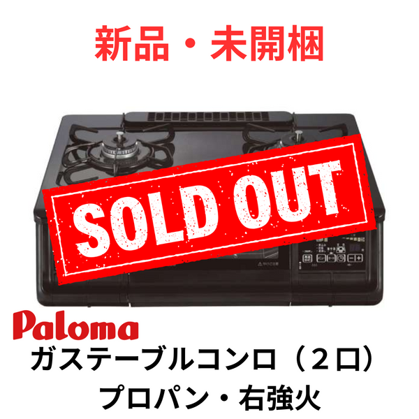 【新品・未開梱】ガステーブルコンロ（２口）幅59.2㎝ 水無し両面焼き右強火 プロパンガス（LPガス）IC-735WA-R-LP