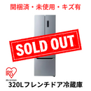 【開梱済・未使用・キズ有】アイリスオーヤマ 冷凍冷蔵庫 IRSN-32A-S（320L）