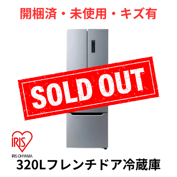 【開梱済・未使用・キズ有】アイリスオーヤマ 冷凍冷蔵庫 IRSN-32A-S（320L）