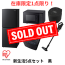 【在庫限定1点限り！】アイリスオーヤマ 新生活応援5点セット Number Edition
