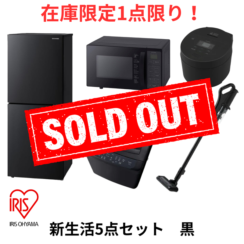 家電セット