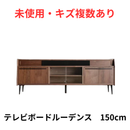 【未使用・キズ複数有】テレビボードルーデンス 150cm ブラウン