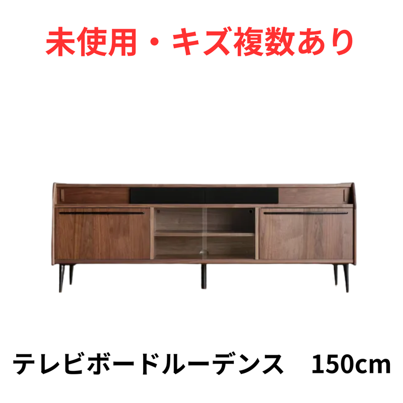 【未使用・キズ複数有】テレビボードルーデンス 150cm ブラウン