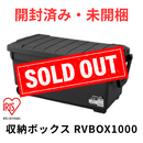 【開梱済み・未使用】アイリスオーヤマ 収納ボックス RVBOX 1000
